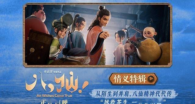 神仙喜剧动画大片《八仙！》曝情义特辑 凡人同心书写侠义传承