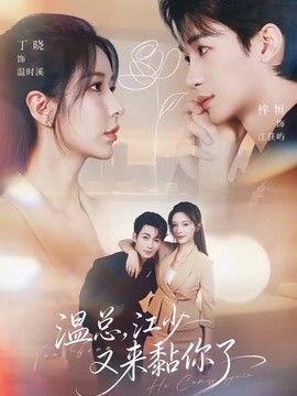 温总，江少又来黏你了