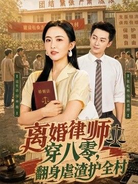离婚律师穿八零：翻身虐渣护全村